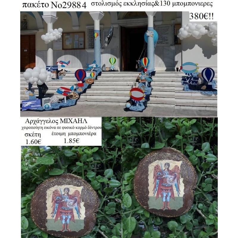 ΑΕΡΟΣΤΑΤΑ ΑΕΡΟΠΛΑΝΑ στολισμός εκκλησίας & 130 μπομπονιέρες ξύλινες εικόνες χειροποίητες 29884 380,00€ 380,00€